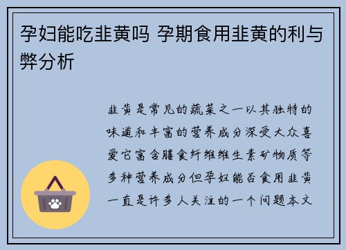 孕妇能吃韭黄吗 孕期食用韭黄的利与弊分析