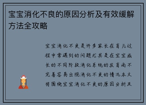 宝宝消化不良的原因分析及有效缓解方法全攻略