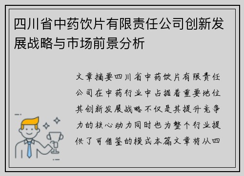 四川省中药饮片有限责任公司创新发展战略与市场前景分析