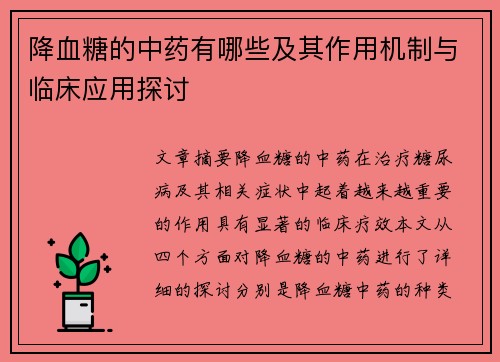 降血糖的中药有哪些及其作用机制与临床应用探讨