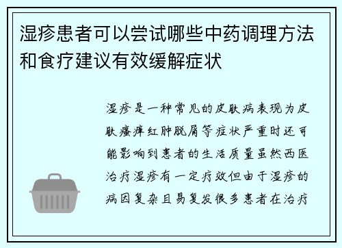湿疹患者可以尝试哪些中药调理方法和食疗建议有效缓解症状