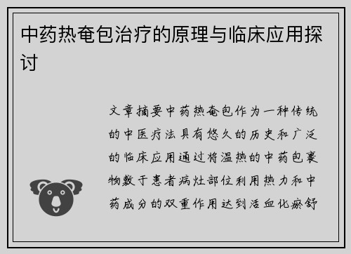中药热奄包治疗的原理与临床应用探讨