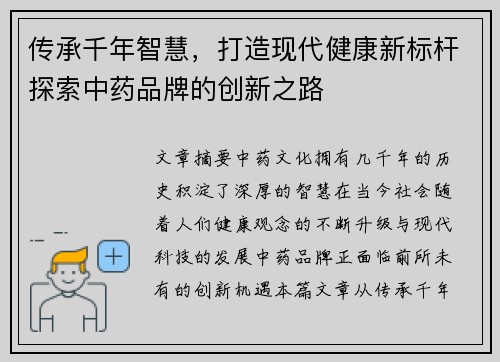 传承千年智慧，打造现代健康新标杆探索中药品牌的创新之路