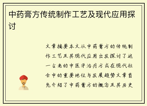 中药膏方传统制作工艺及现代应用探讨