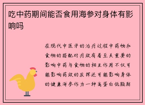 吃中药期间能否食用海参对身体有影响吗