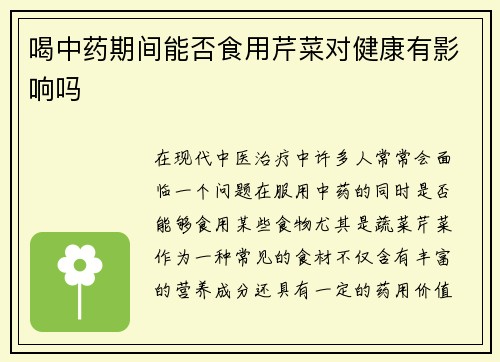 喝中药期间能否食用芹菜对健康有影响吗
