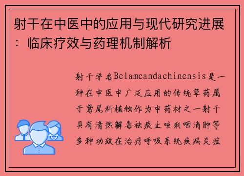 射干在中医中的应用与现代研究进展：临床疗效与药理机制解析