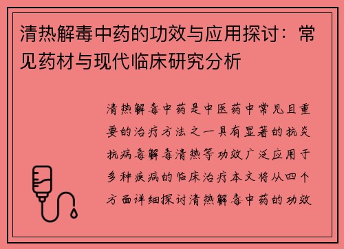 清热解毒中药的功效与应用探讨：常见药材与现代临床研究分析