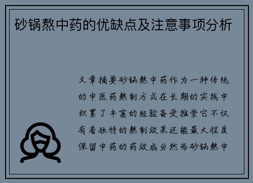 砂锅熬中药的优缺点及注意事项分析