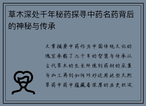 草木深处千年秘药探寻中药名药背后的神秘与传承