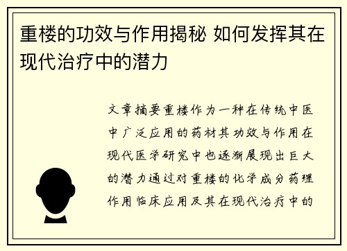 重楼的功效与作用揭秘 如何发挥其在现代治疗中的潜力