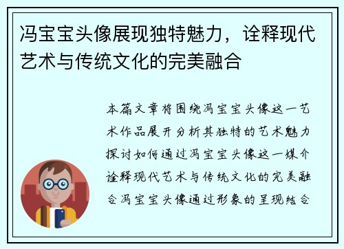 冯宝宝头像展现独特魅力，诠释现代艺术与传统文化的完美融合