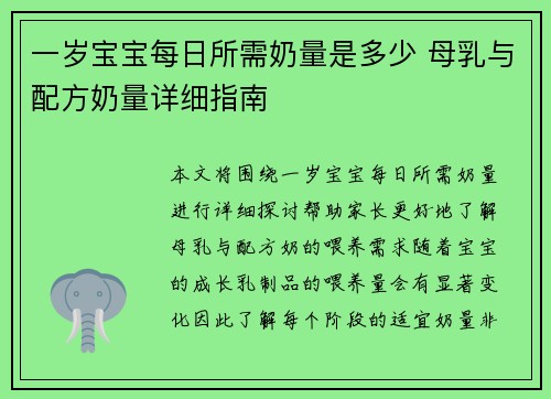 一岁宝宝每日所需奶量是多少 母乳与配方奶量详细指南