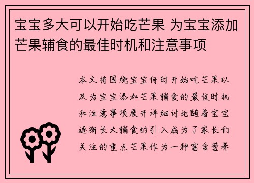宝宝多大可以开始吃芒果 为宝宝添加芒果辅食的最佳时机和注意事项