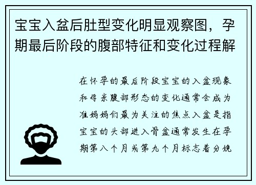 宝宝入盆后肚型变化明显观察图，孕期最后阶段的腹部特征和变化过程解析