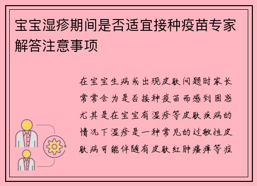 宝宝湿疹期间是否适宜接种疫苗专家解答注意事项