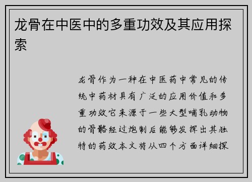 龙骨在中医中的多重功效及其应用探索