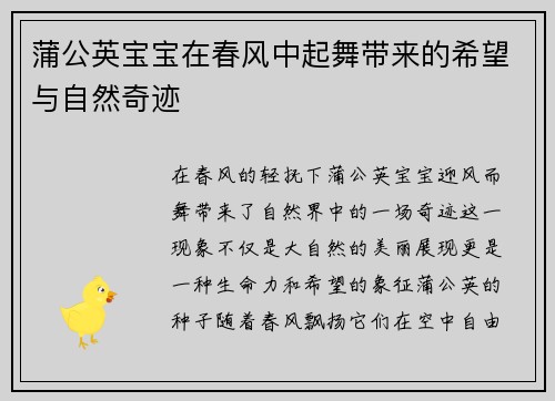 蒲公英宝宝在春风中起舞带来的希望与自然奇迹