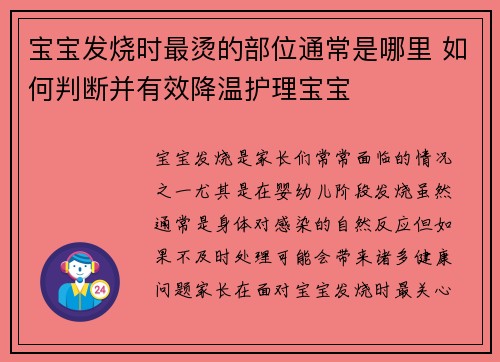 宝宝发烧时最烫的部位通常是哪里 如何判断并有效降温护理宝宝