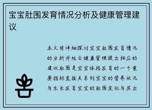 宝宝肚围发育情况分析及健康管理建议