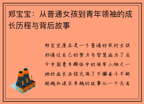 郑宝宝：从普通女孩到青年领袖的成长历程与背后故事
