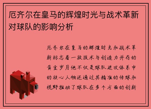 厄齐尔在皇马的辉煌时光与战术革新对球队的影响分析