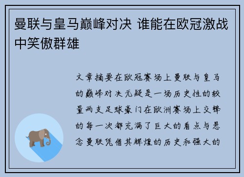 曼联与皇马巅峰对决 谁能在欧冠激战中笑傲群雄