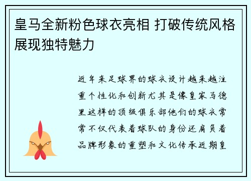 皇马全新粉色球衣亮相 打破传统风格展现独特魅力