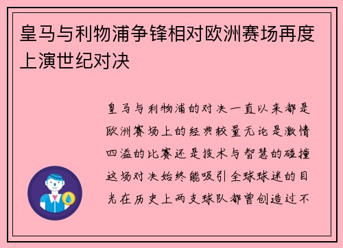 皇马与利物浦争锋相对欧洲赛场再度上演世纪对决