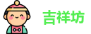 吉祥坊